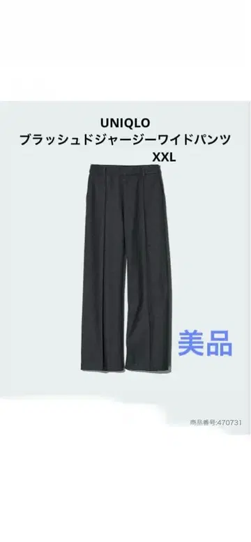 UNIQLO 브러쉬드 저지 와이드 팬츠