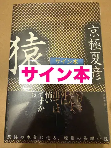 친필 사인 도서 미개봉 새상품 슈링크 포함 교고쿠 나츠히코 원숭이 신서