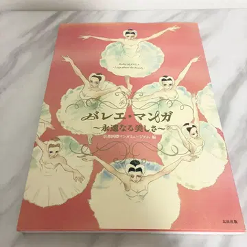 발레 만화 = Ballet MANGA : 영원한 아름다움