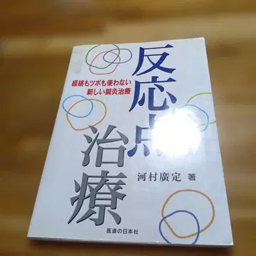 반응점 치료 가와무라 히로사다 저