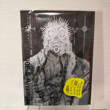 하야시다 Q 화집 MUD AND SLUDGE 1권