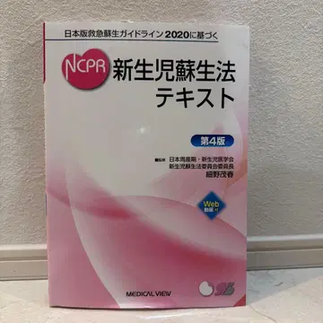 NCPR 신생아 소생법 텍스트 2020 제4판
