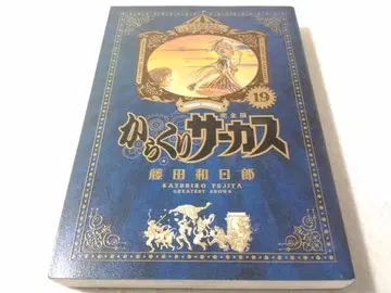 카라쿠리 서커스 완전판 19권만 후지타 카즈히로 A5 사이즈 400