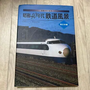 쇼와 40년대 철도 풍경: 발굴 컬러 사진 동일본 편