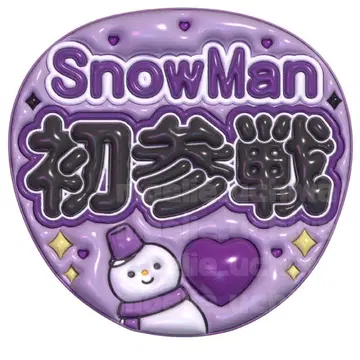 SnowMan 후카사와 타츠야 통통 부채 팬서비스 부채 이름 부채