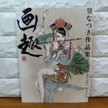 화취 : 황 나츠키 작품집