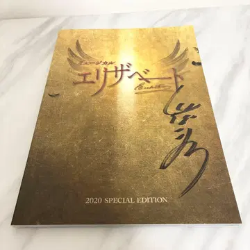 엘리자베트 2020 SPECIAL EDITION
