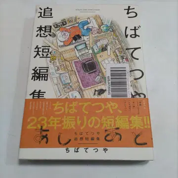 518 발자국 치바 테츠야 추모 단편집