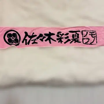 사사키 아야카 타월 핑크