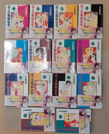 에이스를 노려라! 전 14권