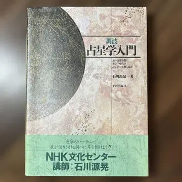 [ 초판 ] 조파 점성학 입문 이시카와 겐코 헤이카와 출판사