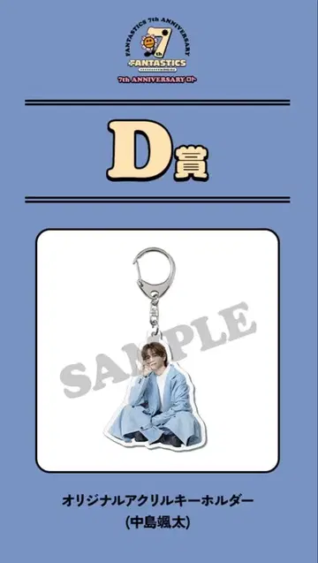 나카지마 소우타 로토 아크릴 키링 D상