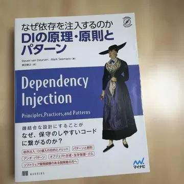 왜 의존성을 주입하는가 DI의 원리, 원칙과 패턴