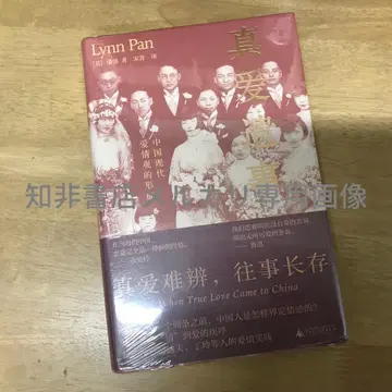 진애유사: 중국 현대 애정관의 형성