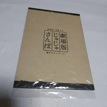 주술회전 회옥 편 쥬쥬산포 특전 리플렛 고죠 사토루 게토 스구루