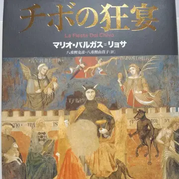 치보의 광연 마리오 바르가스 요사