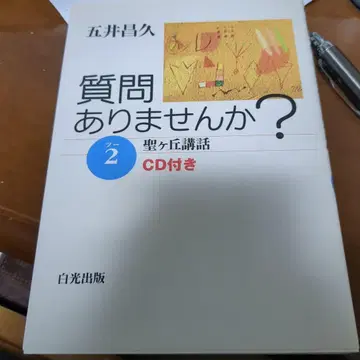 질문 없습니다? 2 CD 포함 고이 마사히사 선생님