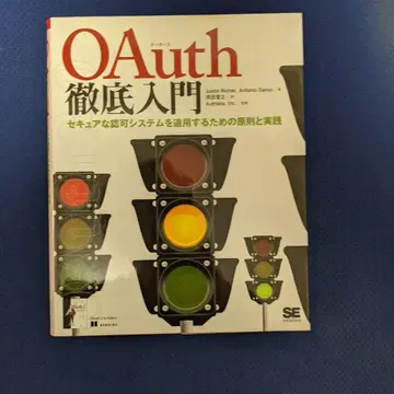 OAuth 철저 입문: 시큐어한 승인 시스템을 적용하기 위한 원칙과 실천