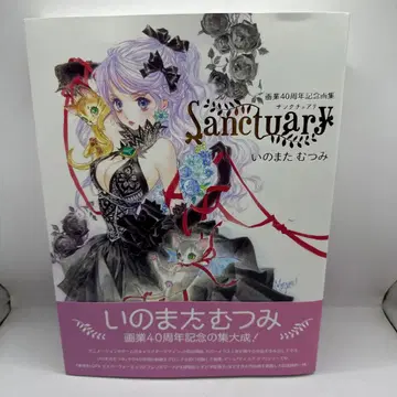 이노마타 무츠미 화업 40주년 화집 Sanctuary ]