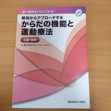 [ 당일 발송 ] 몸통의 기능과 운동 요법 상지 DVD 포함