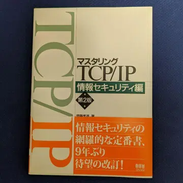 마스터링 TCP/IP 정보 보안 편 (제2판)