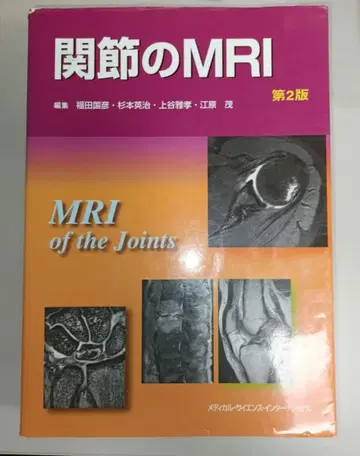 [ 당일 발송 ] 관절의 MRI 제2판
