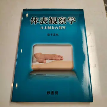 체표 관찰학 일본 침구의 교습