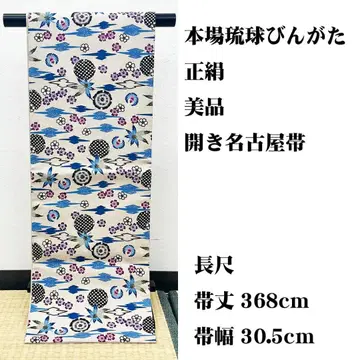 새상품급 장척 본토 류큐 빙가타 개방형 나고야 오비 홍형