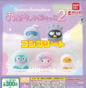 산리오 캐릭터즈 이불 뒤집어쓰기 2 전 5종 컴플리트 컴프