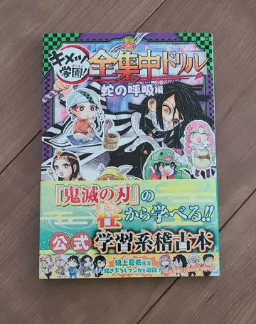 귀멸학원 전집중 드릴 뱀의 호흡편