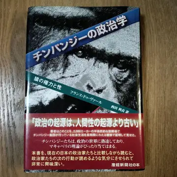 침팬지의 정치학: 원숭이의 권력과 성