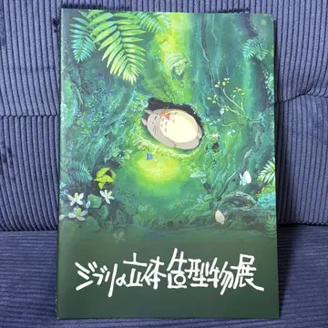 지브리 입체 조형물전 공식 도록