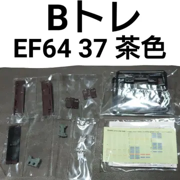 B 트레인 쇼티 EF64 37 브라운