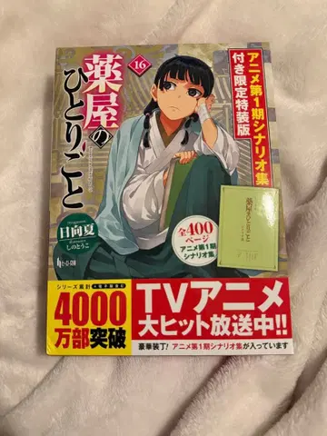 약사의 혼잣말 소설 16권 특장판