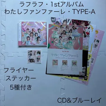 라라라프 나 팡파레 TYPE-A 플라이어 스티커 5장