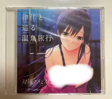 별을 엮는 유메미라이 리츠카와 떠나는 온천 여행 드라마 CD