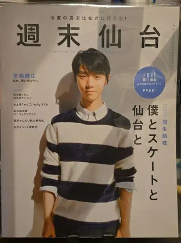 주말 센다이 하뉴 유즈루