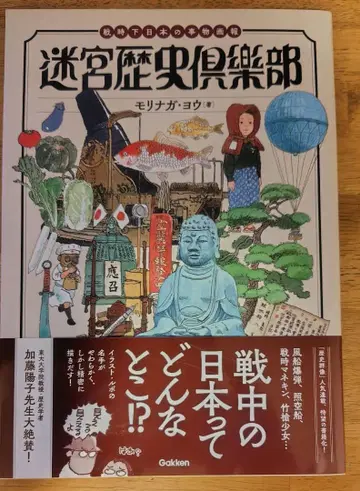 미궁 역사 구락부 : 전시하 일본의 사물화보 [ 새상품 미개봉 ]