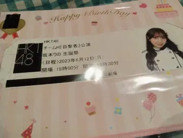 HKT48 사카모토 리노 생탄제 티켓