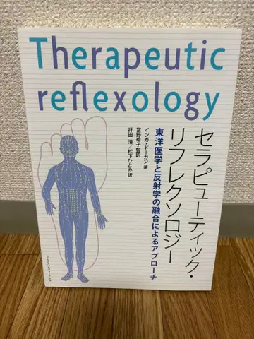테라퓨틱 리플렉솔로지 동양 의학과 반사학의 융합에 의한 접근