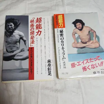 초능력 [비밀 개발법] [비밀 커리큘럼] 아사하라 쇼코