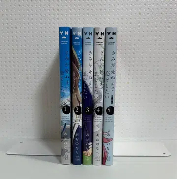 네가 죽을 때까지 사랑하고 싶어 5권 세트 소책자 등 특전 3점 포함