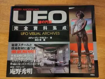 수수께끼의 원반 UFO 완전 자료 집성 (오비 포함)