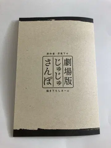 극장판 총집편 주술회전 회옥 옥절 DVD 특전 쥬쥬산포 새로 그린 네임