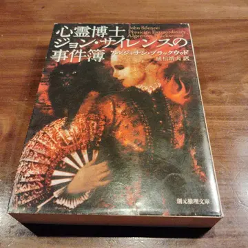 심령 박사 존 사일런스의 사건부