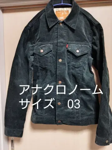 아나크로노옴 코듀로이 자켓 사이즈 03