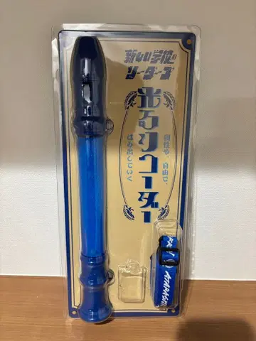 아타라시가쿠노리다즈 빛나는 리코더