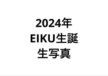 2024 EIKU 생사진 묶음 판매
