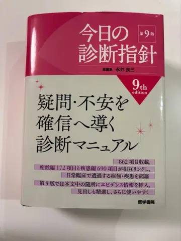오늘의 진단 지침 제9판