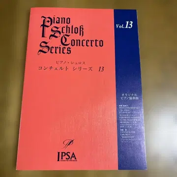 피아노 슈로스 콘체르토 시리즈 13 쇼팽 국제 피아노 콩쿠르 인 아시아